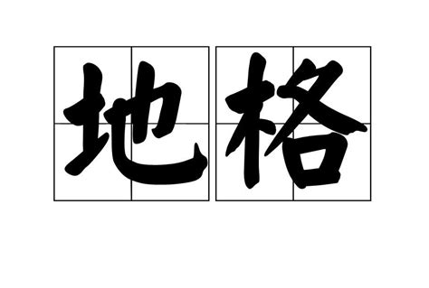 地格重要嗎|【地格是什麼】地格是什麼？用三才姓名學解析，解開。